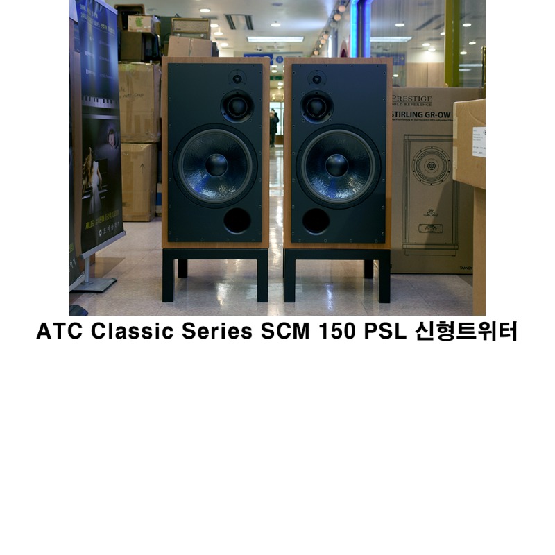 ATC Classic Series SCM 150 PSL 신형트위터 중고 신동급